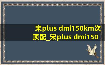 宋plus dmi150km次顶配_宋plus dmi150km次顶配中控按键